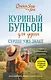 Куриный бульон для души. Сердце уже знает. 101 история о правильных решениях (лучшая цена) - фото 1