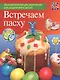 Встречаем Пасху - фото 1