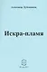 Искра-пламя. Стихи - фото 1