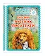Самые лучшие сказки русских писателей (с крупными буквами, ил. М. Белоусовой) - фото 3