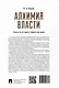 Алхимия власти: очерки по истории и мифологии права - фото 4