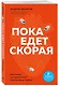 Пока едет скорая. Рассказы, которые могут спасти вашу жизнь: 2-е издание - фото 3