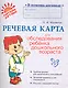 Речевая карта для обследования ребенка дошкольного возраста - фото 1