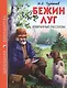 ШКОЛЬНАЯ БИБЛИОТЕКА. БЕЖИН ЛУГ. ИЗБРАННЫЕ РАССКАЗЫ (И.С. Тургенев) 128с. - фото 1