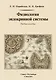 Физиология эндокринной системы Уч. пос. (2изд.) Парийская - фото 1