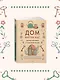 Уютная психология. Набор книг с шоппером - фото 10