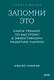 Запомни это. Книга-тренинг по быстрому и эффективному развитию памяти. Покетбук - фото 1