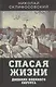 Спасая жизни. Дневник военного хирурга - фото 1