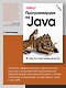 Программируем на Java. 5-е межд. изд. - фото 3