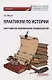 Практикум по истории. Для студентов экономических специальностей - фото 1