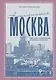 Ностальгическая Москва. Где жили советские физики и лирики - фото 1