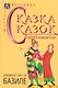 Сказка сказок. Пентамерон - фото 1