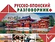 Русско-японский разговорник - фото 1