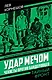 Удар мечом. Чекисты против бандеровцев - фото 1
