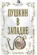 Пушкин в западне - фото 1
