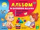 Альбом по развитию малыша: мелкая моторика, внимание, память, речь - фото 1
