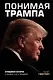 Понимая Трампа. Правдивая история о человеке, а не о президенте - фото 1