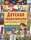Детская энциклопедия для мальчиков и девочек от 6 до 9 лет - фото 1