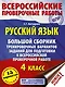 Русский язык. Большой сборник тренировочных вариантов заданий для подготовки к ВПР. 4 класс. 15 вариантов - фото 1