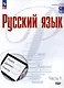 Русский язык. Базовый уровень. Учебное пособие для СПО. В двух частях. Часть 1 - фото 1