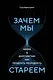 Зачем мы стареем. Наука о долголетии: как продлить молодость - фото 1