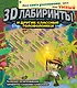 3D-лабиринты и другие классные головоломки - фото 1