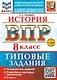 История. Всероссийская проверочная работа. 8 класс. 10 вариантов. Типовые задания. ФГОС НОВЫЙ - фото 1
