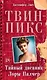 Твин-Пикс. Тайный дневник Лоры Палмер - фото 1
