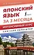 Японский язык за 3 месяца. Интенсивный курс - фото 1