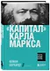 "Капитал" Карла Маркса - фото 3