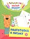 Подготовка к письму. Цветные прописи - фото 1