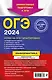 ОГЭ-2024. Информатика. Тематические тренировочные задания - фото 2
