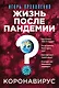 Коронавирус: Жизнь после пандемии - фото 1