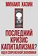 Последний кризис капитализма. Идеи современной экономики - фото 1