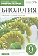 Биология. Введение в общую биологию. 9 класс. Рабочая тетрадь с тестовыми заданиями ЕГЭ - фото 1