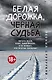 Белая дорожка, черная судьба - фото 1