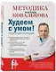 Худеем с умом! Методика доктора Ковалькова - фото 3
