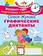 Графические диктанты - фото 1