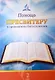 Помощь пресвитеру в проведении богослужения. Том 2 - фото 1