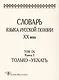 Словарь языка русской поэзии ХХ века. Том IХ. Книга 1. Только-Уехать - фото 1