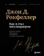 Как я стал миллиардером. Легендарная автобиография в подарочном оформлении с закрашенным обрезом - фото 1