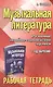 Музыкальная литература. Развитие западно-европейской музыки: 2-й год обучения: рабочая тетрадь / 3-е изд. - фото 1