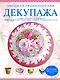 Большая энциклопедия декупажа - фото 1