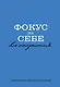 Ежедневник недат. А5 72л "Фокус на себе" - фото 1