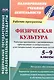 Физическая культура. 5-9 классы. Рабочая программа с расширенным трехчасовым планированием для специальных медицинских групп. ФГОС - фото 1