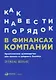 Как навести порядок в финансах компании: Практическое руководство для малого и среднего бизнеса - фото 1