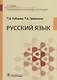Русский язык. Учебник для медицинских училищ - фото 1