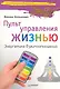 Пульт управления жизнью. Энергетика взаимоотношений. - фото 1