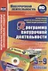 Формирование проектно-исследовательской компетенции школьников. Программа внеурочной деятельности "Проектная мастерская "Пирамида". 5-9 классы. Оценочный и диагностический инструментарий программы в электронном приложении. Книга+CD (Комплект) - фото 1