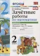 Зачетные работы по математике 2 кл. Ч.2 (к уч. Моро) (3 изд) (мУМК) (к нов. ФПУ) Гусева (ФГОС) - фото 1